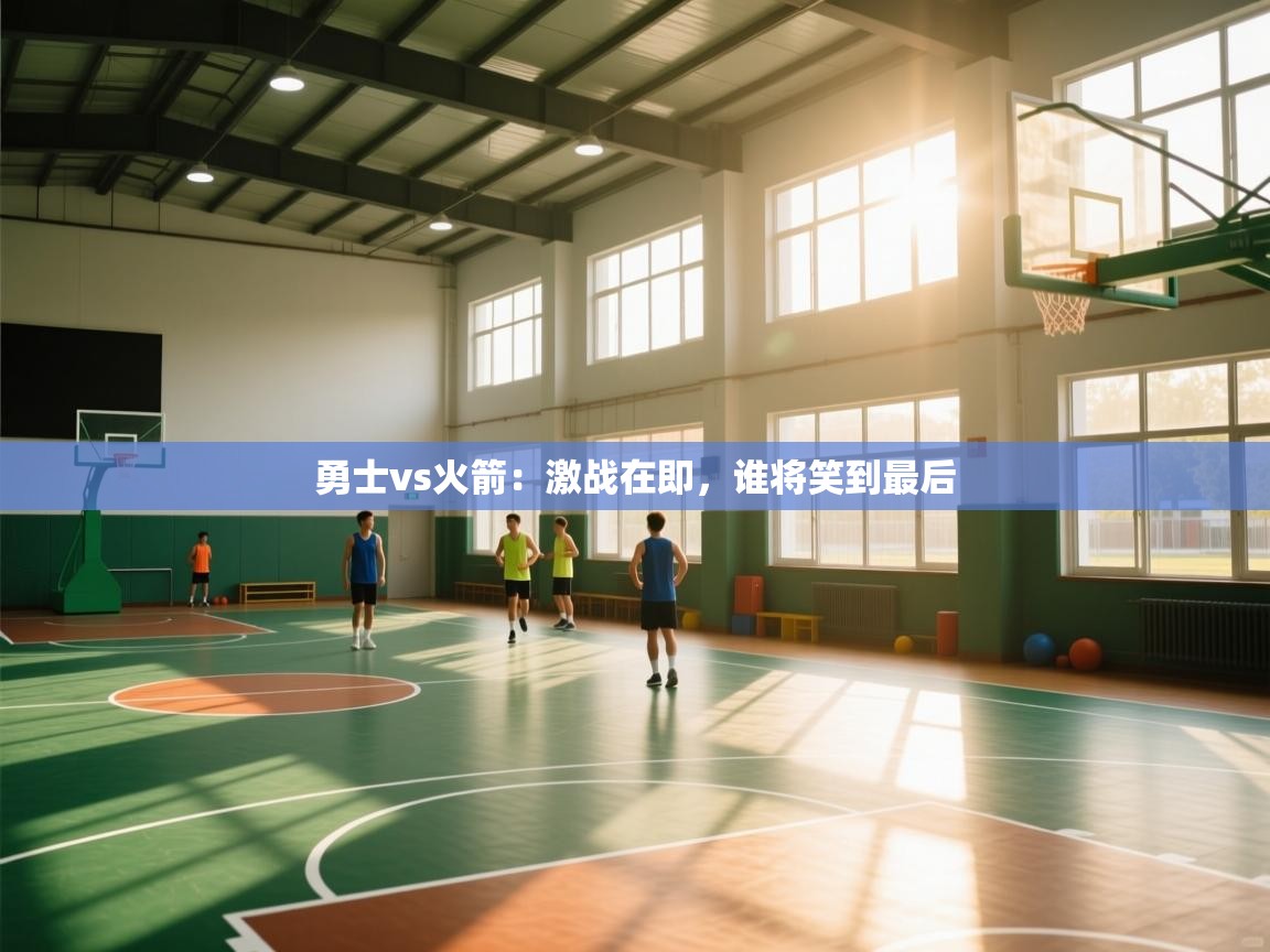 勇士vs火箭:激战在即,谁将笑到最后 第2张