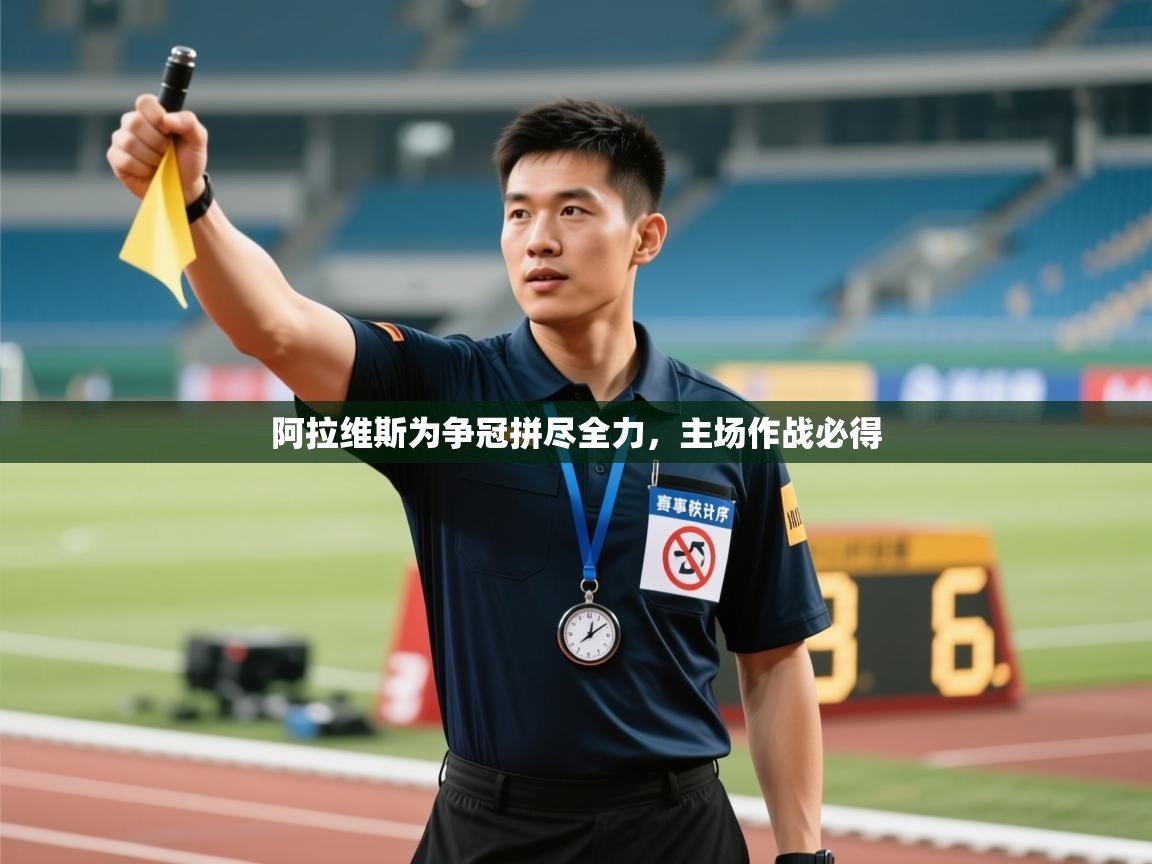 阿拉维斯为争冠拼尽全力,主场作战必得