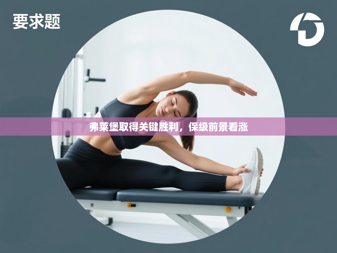 弗莱堡取得关键胜利，保级前景看涨  第2张