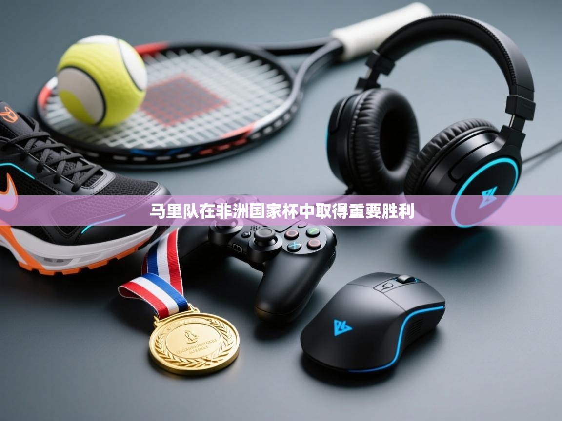 马里队在非洲国家杯中取得重要胜利 第2张