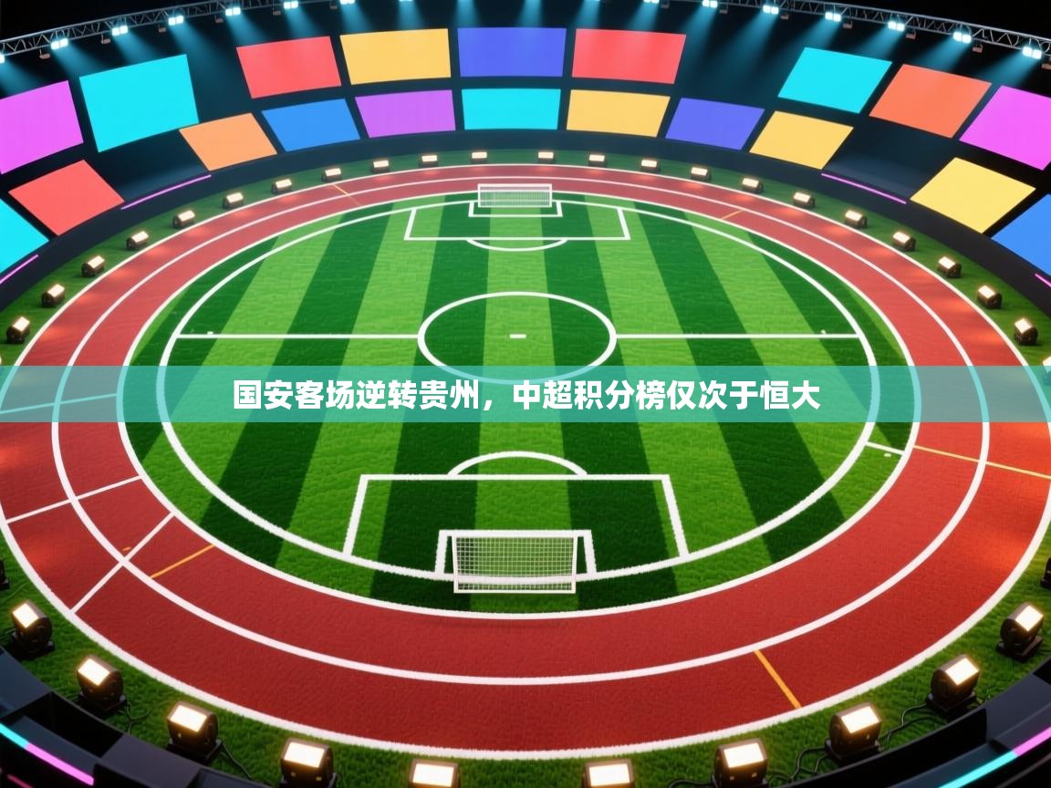 国安客场逆转贵州，中超积分榜仅次于恒大  第1张