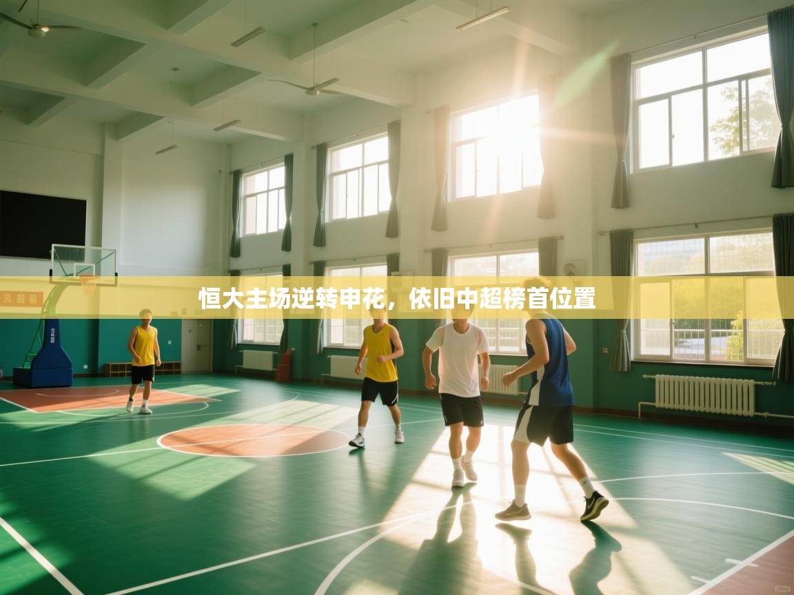 恒大主场逆转申花,依旧中超榜首位置 第1张