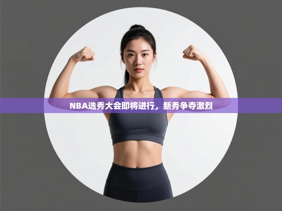 NBA选秀大会即将进行,新秀争夺激烈 第1张