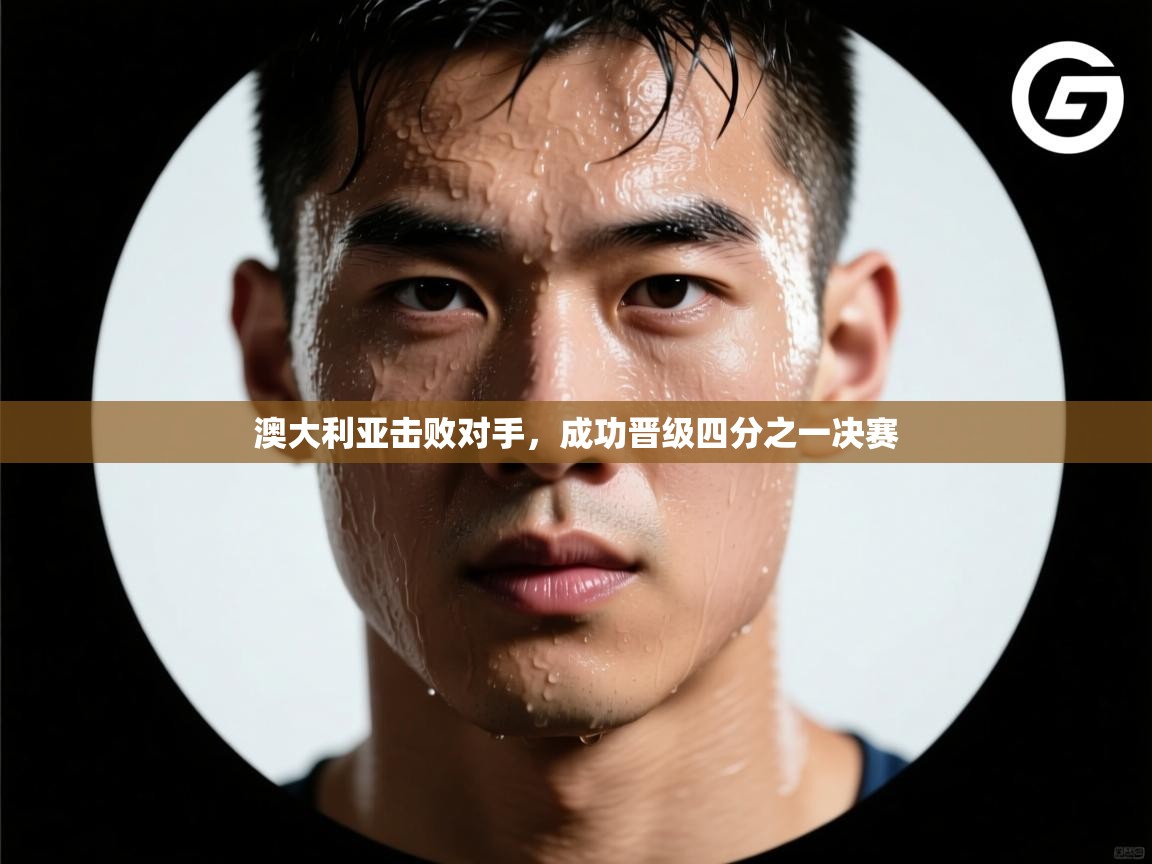 澳大利亚击败对手，成功晋级四分之一决赛  第1张