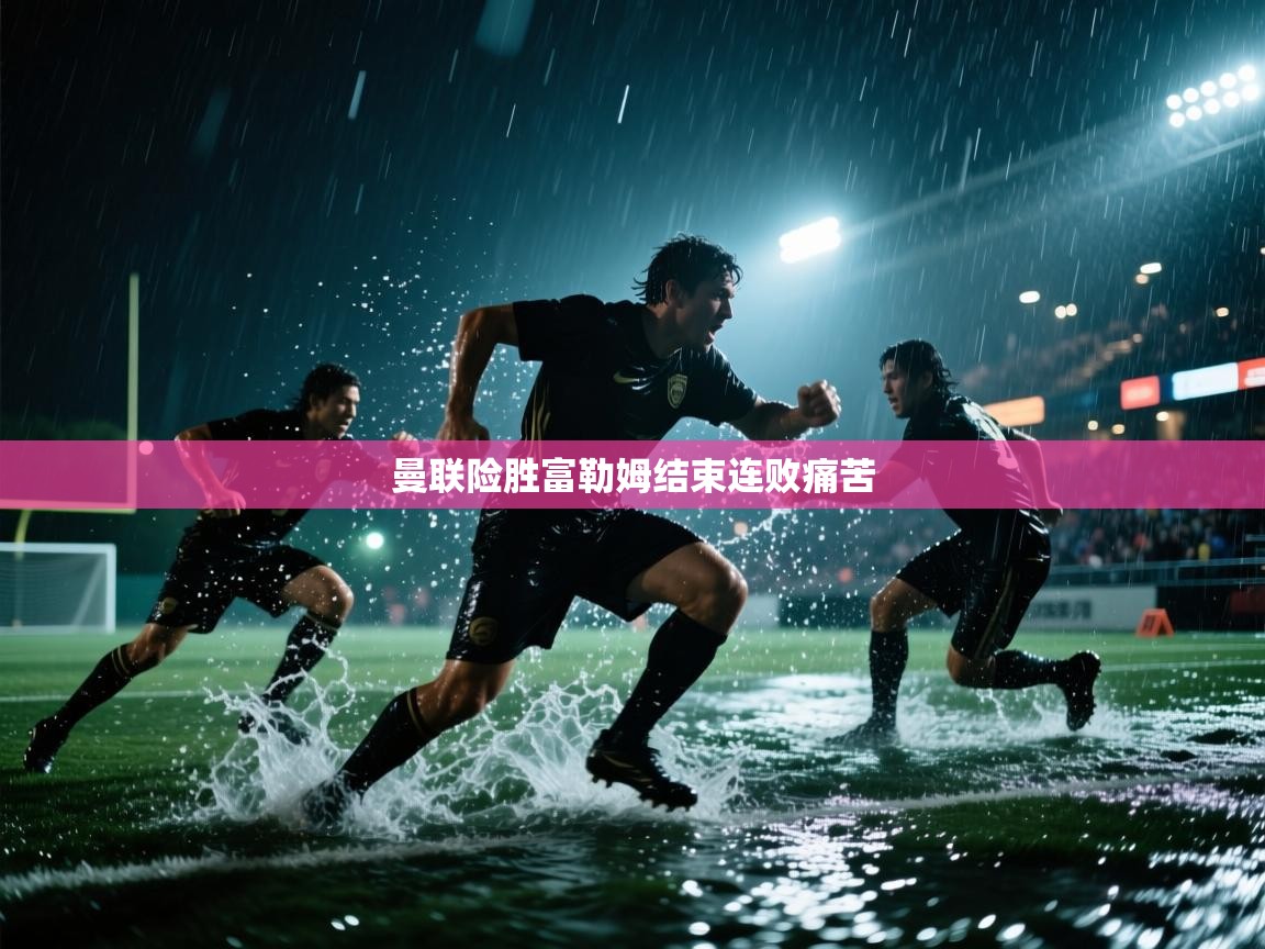 曼联险胜富勒姆结束连败痛苦  第1张