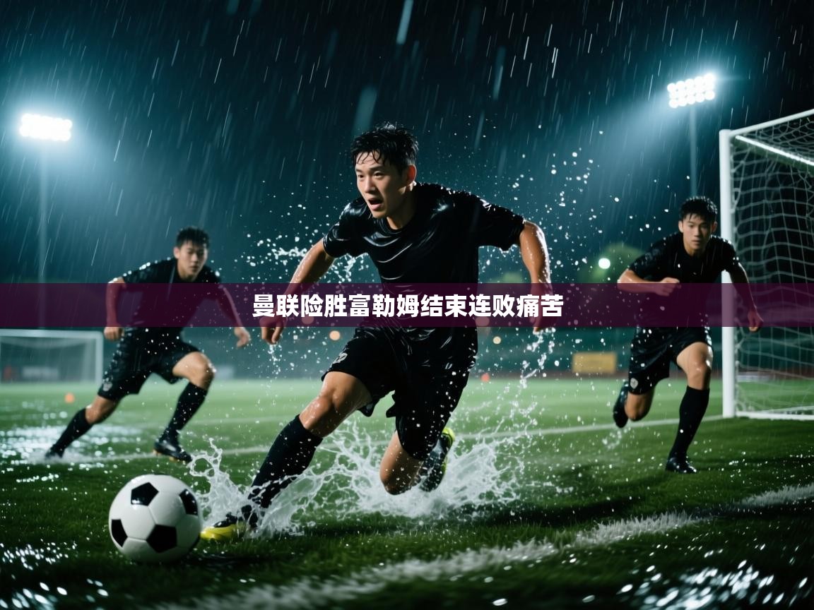 曼联险胜富勒姆结束连败痛苦  第2张