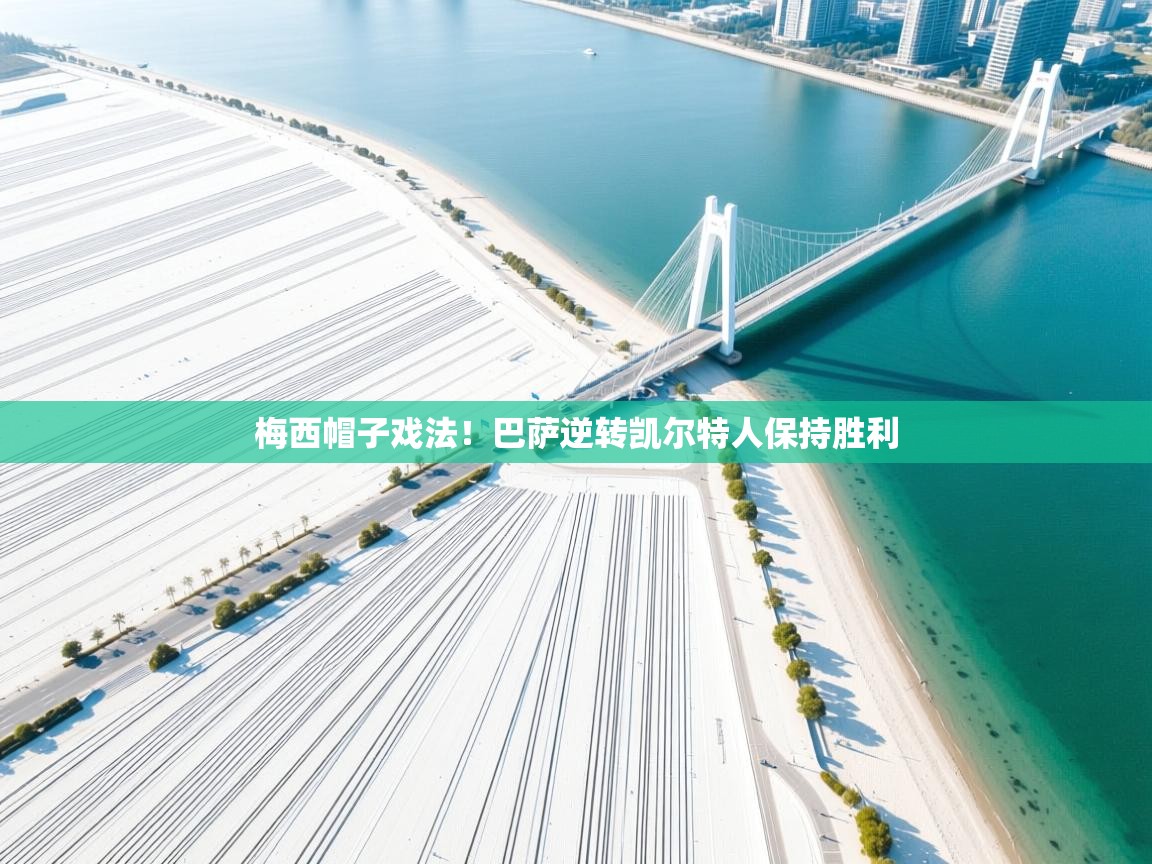 梅西帽子戏法！巴萨逆转凯尔特人保持胜利  第1张